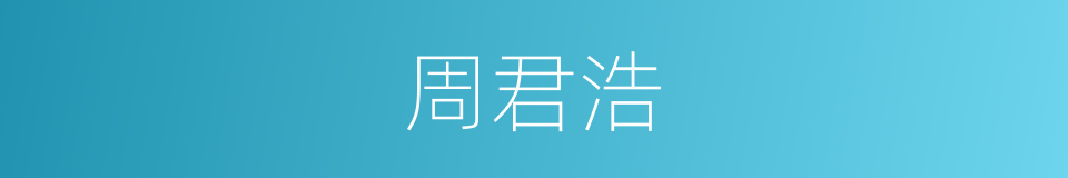 周君浩的同义词