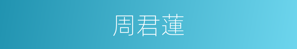 周君蓮的同義詞