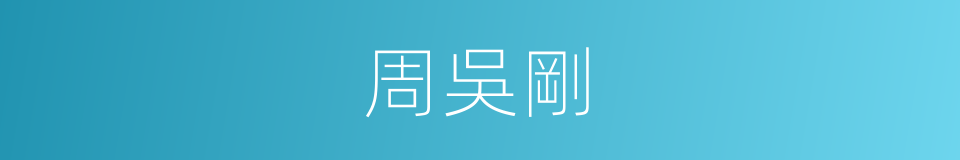 周吳剛的同義詞