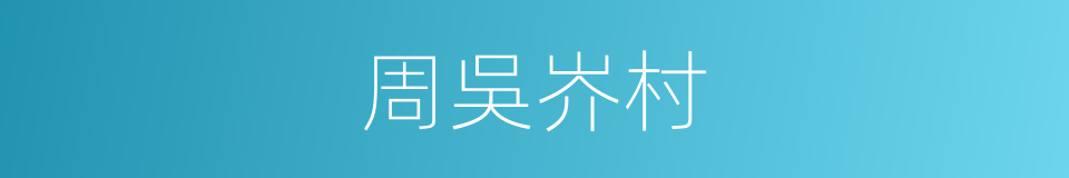 周吳岕村的同義詞