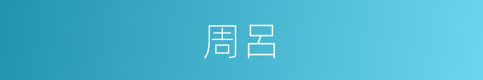 周呂的同義詞