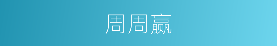 周周赢的同义词