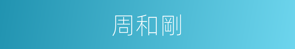 周和剛的同義詞
