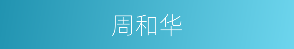 周和华的同义词