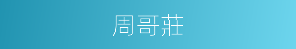 周哥莊的同義詞