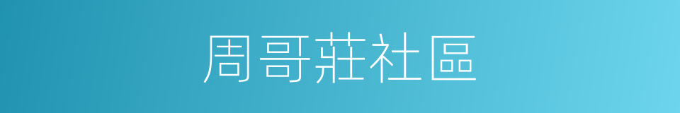 周哥莊社區的同義詞