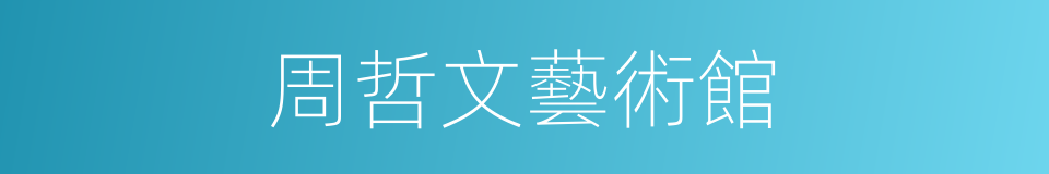 周哲文藝術館的同義詞