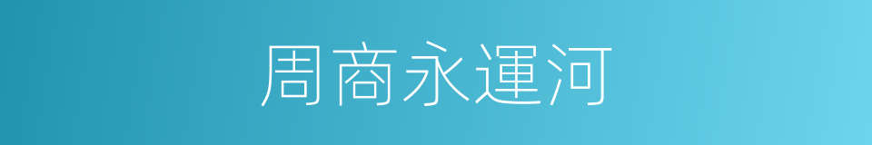 周商永運河的同義詞