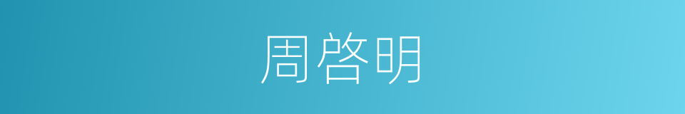 周啓明的同义词
