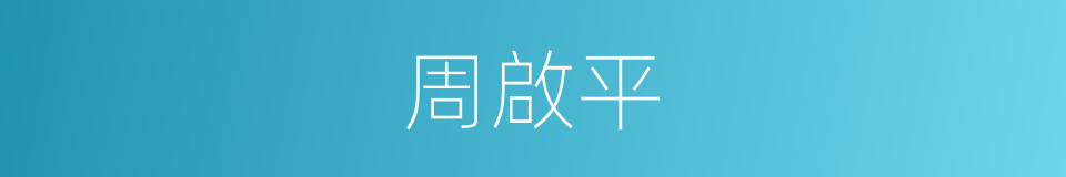 周啟平的同義詞