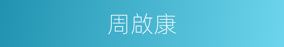 周啟康的同義詞