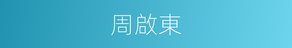 周啟東的同義詞