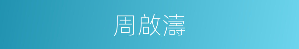 周啟濤的同義詞