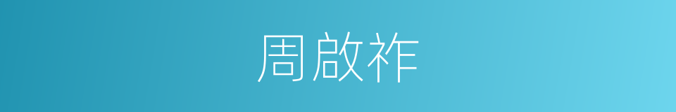 周啟祚的同義詞