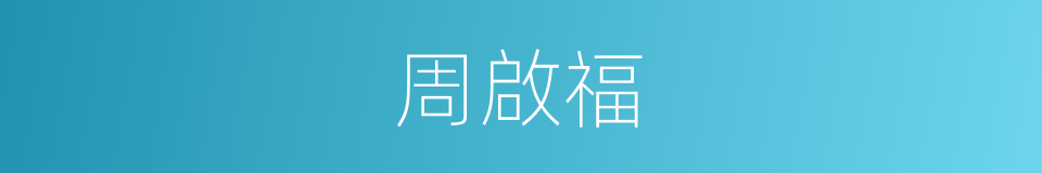 周啟福的同義詞