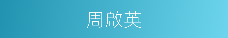 周啟英的同義詞