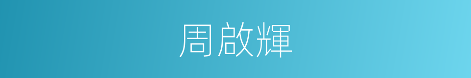 周啟輝的同義詞