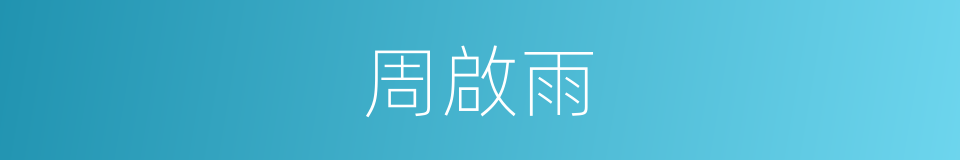周啟雨的同義詞