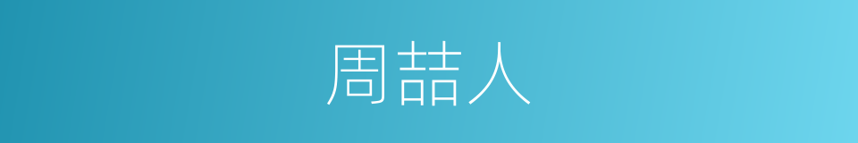 周喆人的同义词