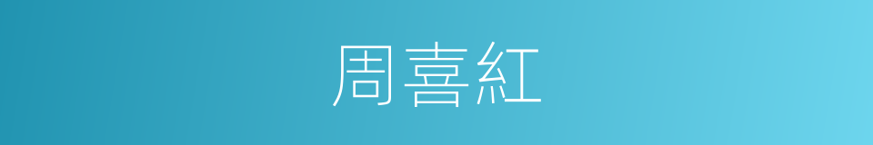 周喜紅的同義詞