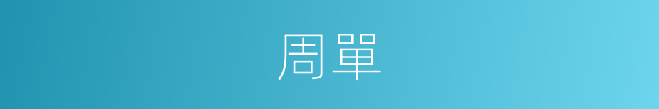 周單的同義詞