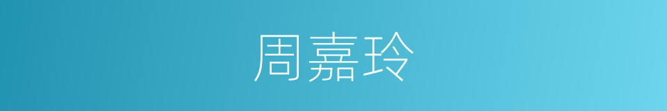 周嘉玲的同义词