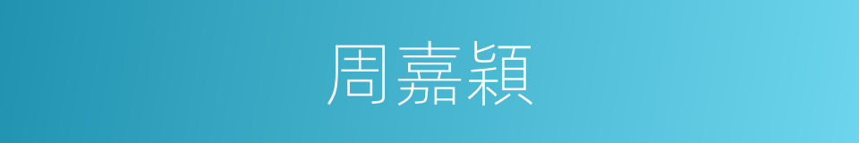 周嘉穎的同義詞