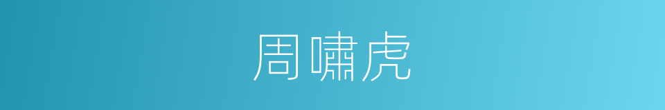 周嘯虎的同義詞