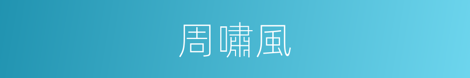 周嘯風的同義詞