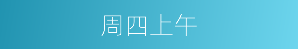 周四上午的同义词