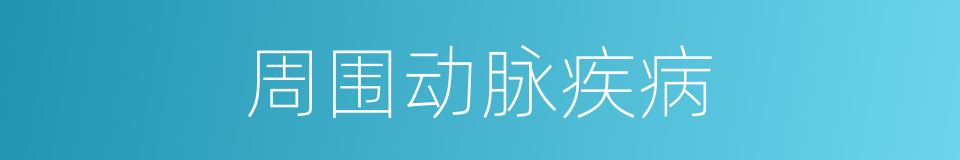 周围动脉疾病的同义词