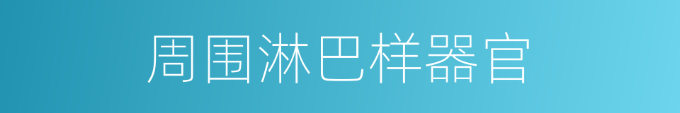 周围淋巴样器官的同义词