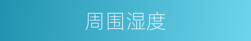 周围湿度的同义词