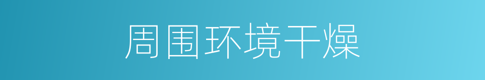 周围环境干燥的同义词
