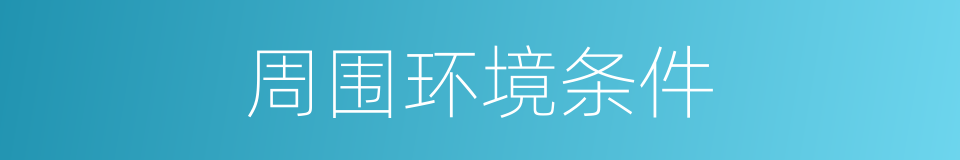 周围环境条件的同义词