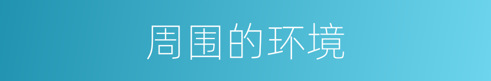 周围的环境的同义词