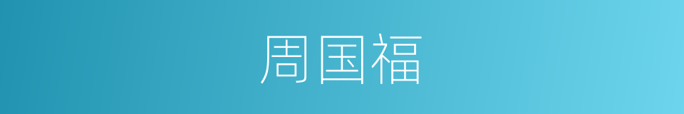 周国福的同义词