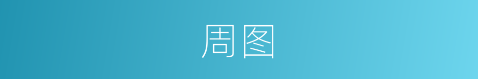 周图的同义词