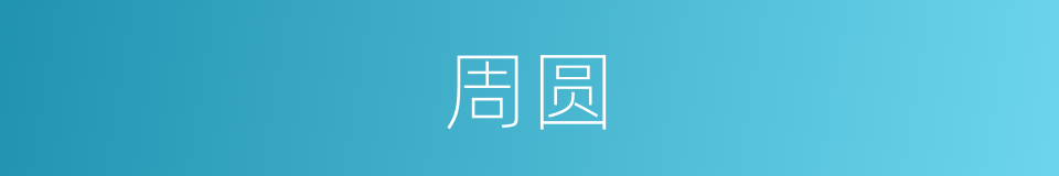 周圆的意思