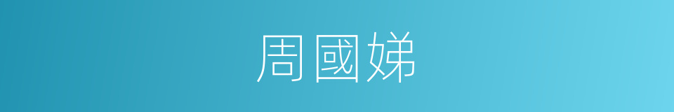 周國娣的同義詞