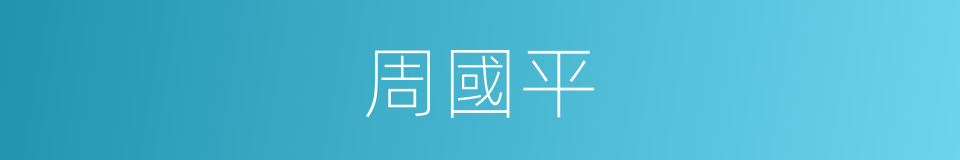 周國平的同義詞