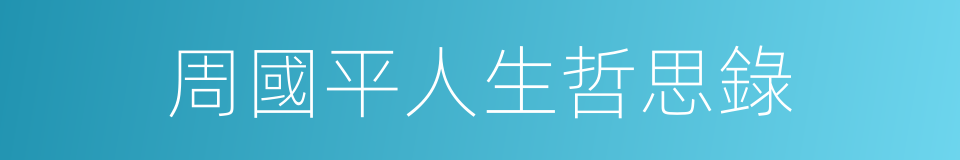周國平人生哲思錄的同義詞