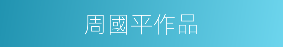 周國平作品的同義詞
