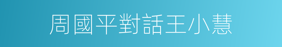 周國平對話王小慧的同義詞