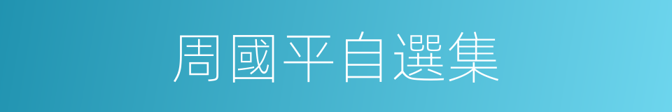 周國平自選集的同義詞