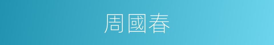 周國春的同義詞