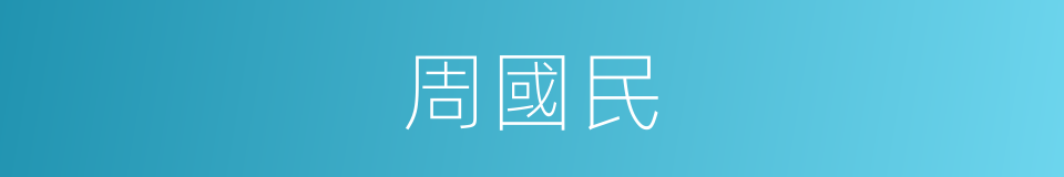 周國民的同義詞