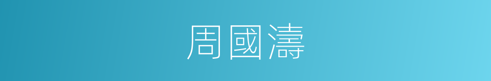 周國濤的同義詞