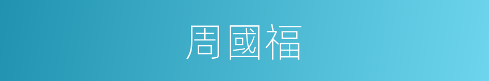 周國福的同義詞