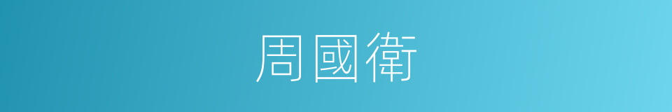 周國衛的同義詞
